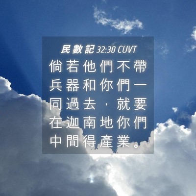 Picture 04 - 民 數 記 32:30 CUVT - 倘 若 他 們 不 帶 兵 器 和 你 們 一 - Bible Verse Picture