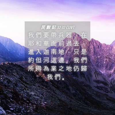 Picture 04 - 民 數 記 32:32 CUVT - 我 們 要 帶 兵 器 ， 在 耶 和 華 面 - Bible Verse Picture