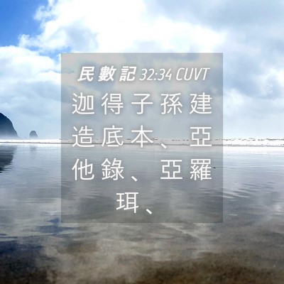 Picture 04 - 民 數 記 32:34 CUVT - 迦 得 子 孫 建 造 底 本 、 亞 他 錄 - Bible Verse Picture