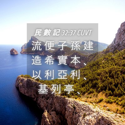 Picture 04 - 民 數 記 32:37 CUVT - 流 便 子 孫 建 造 希 實 本 、 以 利 - Bible Verse Picture