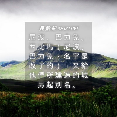 Picture 04 - 民 數 記 32:38 CUVT - 尼 波 、 巴 力 免 、 西 比 瑪 （ 尼 - Bible Verse Picture