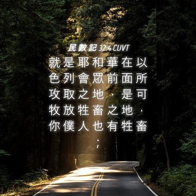Picture 04 - 民 數 記 32:4 CUVT - 就 是 耶 和 華 在 以 色 列 會 眾 前 - Bible Verse Picture