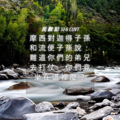 Picture 04 - 民 數 記 32:6 CUVT - 摩 西 對 迦 得 子 孫 和 流 便 子 孫 - Bible Verse Picture