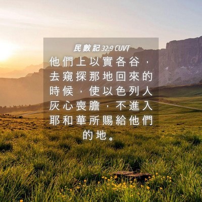 Picture 04 - 民 數 記 32:9 CUVT - 他 們 上 以 實 各 谷 ， 去 窺 探 那 - Bible Verse Picture