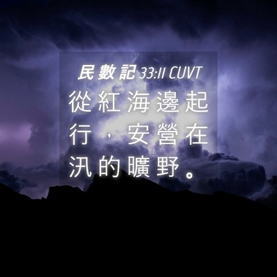 Picture 04 - 民 數 記 33:11 CUVT - 從 紅 海 邊 起 行 ， 安 營 在 汛 的 - Bible Verse Picture