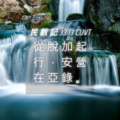 Picture 04 - 民 數 記 33:13 CUVT - 從 脫 加 起 行 ， 安 營 在 亞 錄 - Bible Verse Picture