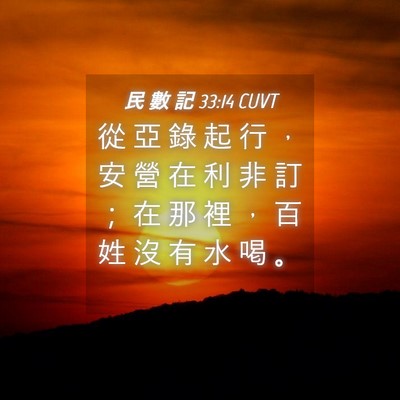 Picture 04 - 民 數 記 33:14 CUVT - 從 亞 錄 起 行 ， 安 營 在 利 非 訂 - Bible Verse Picture