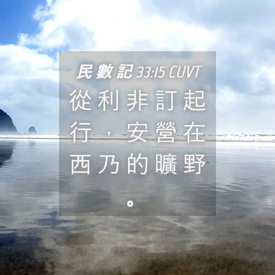 Picture 04 - 民 數 記 33:15 CUVT - 從 利 非 訂 起 行 ， 安 營 在 西 乃 - Bible Verse Picture