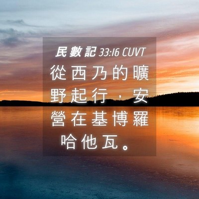 Picture 04 - 民 數 記 33:16 CUVT - 從 西 乃 的 曠 野 起 行 ， 安 營 在 - Bible Verse Picture