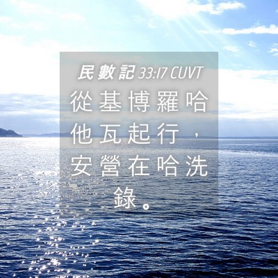 Picture 04 - 民 數 記 33:17 CUVT - 從 基 博 羅 哈 他 瓦 起 行 ， 安 營 - Bible Verse Picture