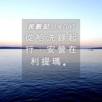 Picture 04 - 民 數 記 33:18 CUVT - 從 哈 洗 錄 起 行 ， 安 營 在 利 提 - Bible Verse Picture