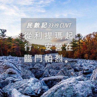 Picture 04 - 民 數 記 33:19 CUVT - 從 利 提 瑪 起 行 ， 安 營 在 臨 門 - Bible Verse Picture