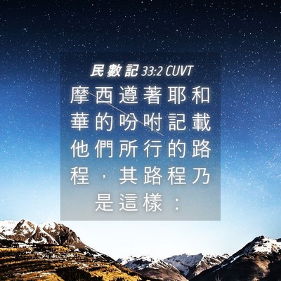 Picture 04 - 民 數 記 33:2 CUVT - 摩 西 遵 著 耶 和 華 的 吩 咐 記 載 - Bible Verse Picture