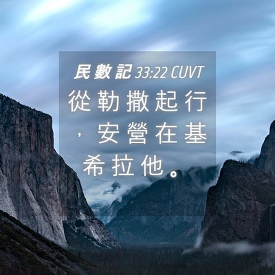 Picture 04 - 民 數 記 33:22 CUVT - 從 勒 撒 起 行 ， 安 營 在 基 希 拉 - Bible Verse Picture