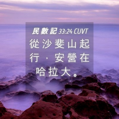 Picture 04 - 民 數 記 33:24 CUVT - 從 沙 斐 山 起 行 ， 安 營 在 哈 拉 - Bible Verse Picture