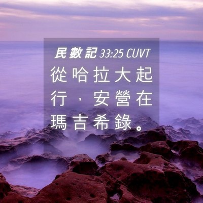 Picture 04 - 民 數 記 33:25 CUVT - 從 哈 拉 大 起 行 ， 安 營 在 瑪 吉 - Bible Verse Picture