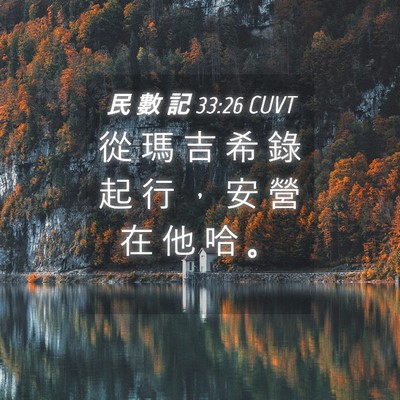 Picture 04 - 民 數 記 33:26 CUVT - 從 瑪 吉 希 錄 起 行 ， 安 營 在 他 - Bible Verse Picture