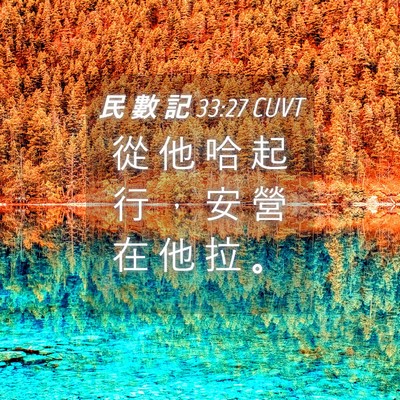 Picture 04 - 民 數 記 33:27 CUVT - 從 他 哈 起 行 ， 安 營 在 他 拉 - Bible Verse Picture