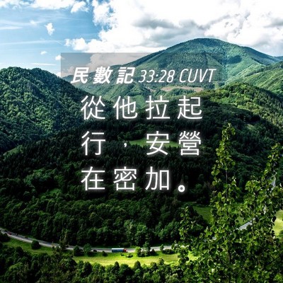 Picture 04 - 民 數 記 33:28 CUVT - 從 他 拉 起 行 ， 安 營 在 密 加 - Bible Verse Picture