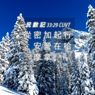 Picture 04 - 民 數 記 33:29 CUVT - 從 密 加 起 行 ， 安 營 在 哈 摩 拿 - Bible Verse Picture