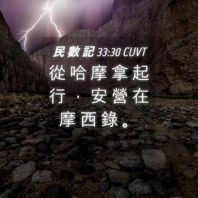 Picture 04 - 民 數 記 33:30 CUVT - 從 哈 摩 拿 起 行 ， 安 營 在 摩 西 - Bible Verse Picture