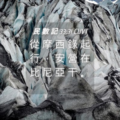 Picture 04 - 民 數 記 33:31 CUVT - 從 摩 西 錄 起 行 ， 安 營 在 比 尼 - Bible Verse Picture
