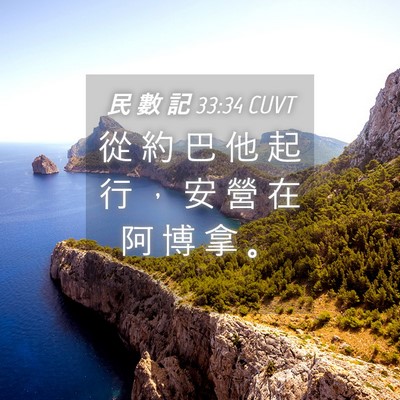 Picture 04 - 民 數 記 33:34 CUVT - 從 約 巴 他 起 行 ， 安 營 在 阿 博 - Bible Verse Picture
