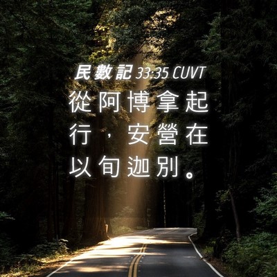 Picture 04 - 民 數 記 33:35 CUVT - 從 阿 博 拿 起 行 ， 安 營 在 以 旬 - Bible Verse Picture