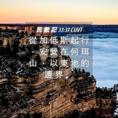 Picture 04 - 民 數 記 33:37 CUVT - 從 加 低 斯 起 行 ， 安 營 在 何 珥 - Bible Verse Picture