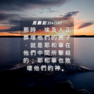 Picture 04 - 民 數 記 33:4 CUVT - 那 時 ， 埃 及 人 正 葬 埋 他 們 的 - Bible Verse Picture