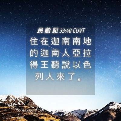 Picture 04 - 民 數 記 33:40 CUVT - 住 在 迦 南 南 地 的 迦 南 人 亞 拉 - Bible Verse Picture