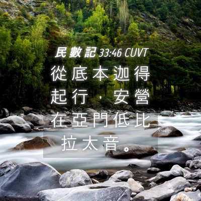 Picture 04 - 民 數 記 33:46 CUVT - 從 底 本 迦 得 起 行 ， 安 營 在 亞 - Bible Verse Picture
