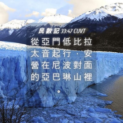 Picture 04 - 民 數 記 33:47 CUVT - 從 亞 門 低 比 拉 太 音 起 行 ， 安 - Bible Verse Picture