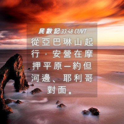 Picture 04 - 民 數 記 33:48 CUVT - 從 亞 巴 琳 山 起 行 ， 安 營 在 摩 - Bible Verse Picture