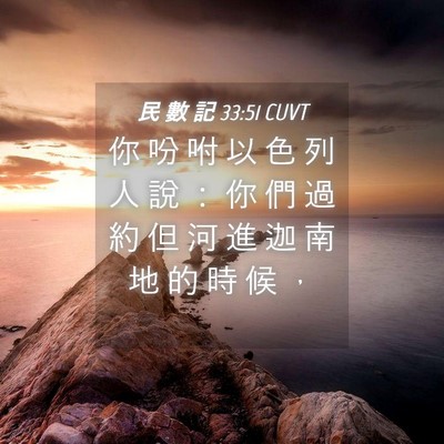 Picture 04 - 民 數 記 33:51 CUVT - 你 吩 咐 以 色 列 人 說 ： 你 們 過 - Bible Verse Picture