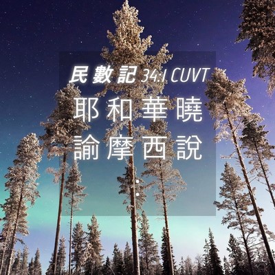 Picture 04 - 民 數 記 34:1 CUVT - 耶 和 華 曉 諭 摩 西 說 - Bible Verse Picture