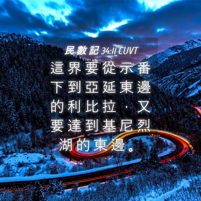 Picture 04 - 民 數 記 34:11 CUVT - 這 界 要 從 示 番 下 到 亞 延 東 邊 - Bible Verse Picture