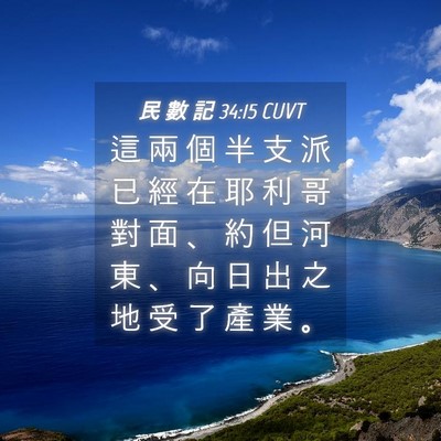 Picture 04 - 民 數 記 34:15 CUVT - 這 兩 個 半 支 派 已 經 在 耶 利 哥 - Bible Verse Picture