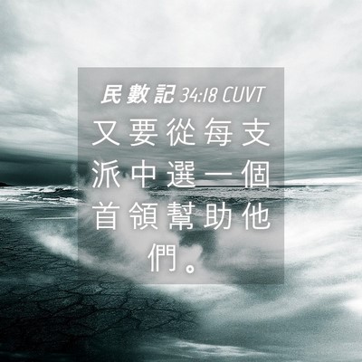 Picture 04 - 民 數 記 34:18 CUVT - 又 要 從 每 支 派 中 選 一 個 首 領 - Bible Verse Picture