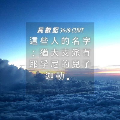 Picture 04 - 民 數 記 34:19 CUVT - 這 些 人 的 名 字 ： 猶 大 支 派 有 - Bible Verse Picture