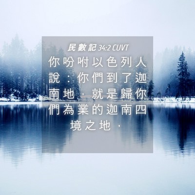 Picture 04 - 民 數 記 34:2 CUVT - 你 吩 咐 以 色 列 人 說 ： 你 們 到 - Bible Verse Picture