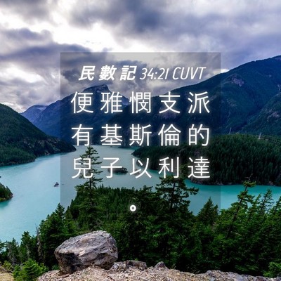 Picture 04 - 民 數 記 34:21 CUVT - 便 雅 憫 支 派 有 基 斯 倫 的 兒 子 - Bible Verse Picture