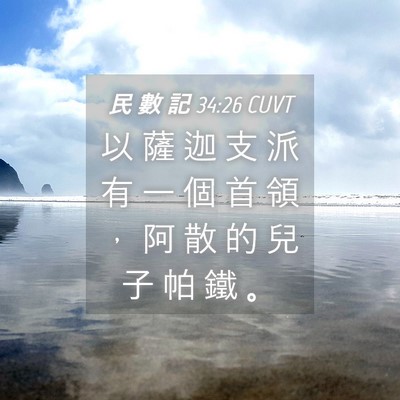 Picture 04 - 民 數 記 34:26 CUVT - 以 薩 迦 支 派 有 一 個 首 領 ， 阿 - Bible Verse Picture