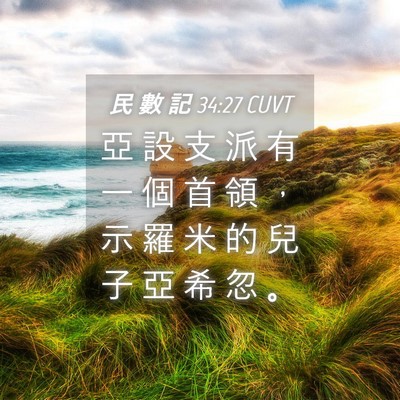 Picture 04 - 民 數 記 34:27 CUVT - 亞 設 支 派 有 一 個 首 領 ， 示 羅 - Bible Verse Picture