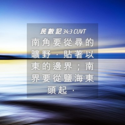 Picture 04 - 民 數 記 34:3 CUVT - 南 角 要 從 尋 的 曠 野 ， 貼 著 以 - Bible Verse Picture