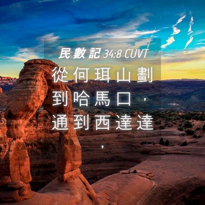 Picture 04 - 民 數 記 34:8 CUVT - 從 何 珥 山 劃 到 哈 馬 口 ， 通 到 - Bible Verse Picture