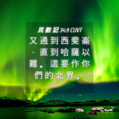 Picture 04 - 民 數 記 34:9 CUVT - 又 通 到 西 斐 崙 ， 直 到 哈 薩 以 - Bible Verse Picture