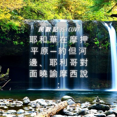 Picture 04 - 民 數 記 35:1 CUVT - 耶 和 華 在 摩 押 平 原 ─ 約 但 河 - Bible Verse Picture