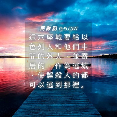Picture 04 - 民 數 記 35:15 CUVT - 這 六 座 城 要 給 以 色 列 人 和 他 - Bible Verse Picture