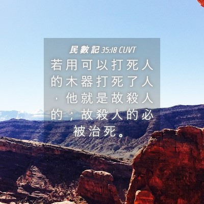 Picture 04 - 民 數 記 35:18 CUVT - 若 用 可 以 打 死 人 的 木 器 打 死 - Bible Verse Picture